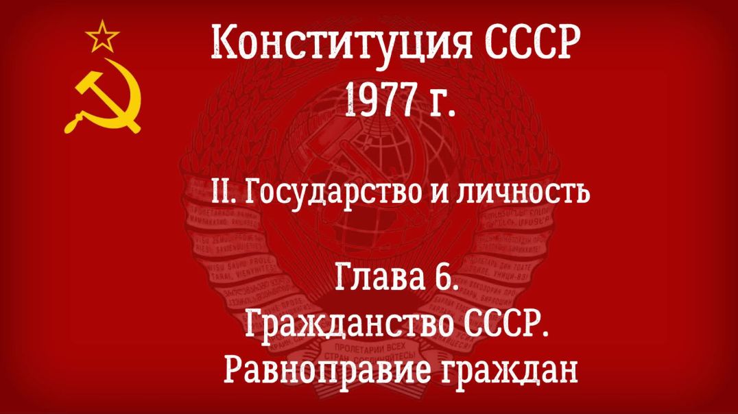 Конституция СССР 1977 г.(Действующая) Глава 6 - Гражданство СССР. Равноправие граждан.