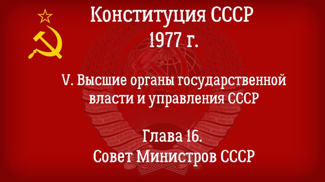 ⁣Конституция СССР 1977 г.(Действующая) Глава 16 - Совет Министров СССР.