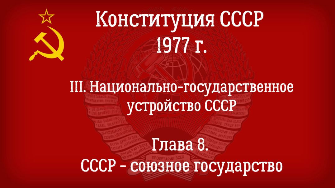 Конституция СССР 1977 г.(Действующая) Глава 8 - СССР - Союзное государство.