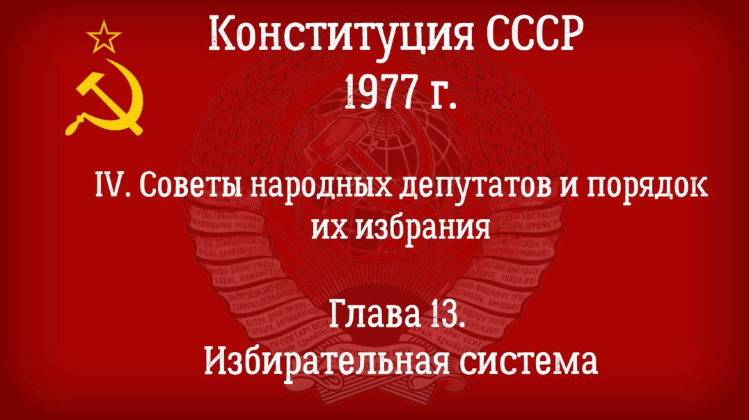 ⁣Конституция СССР 1977 г. (Действующая) Глава 13 - Избирательная система.