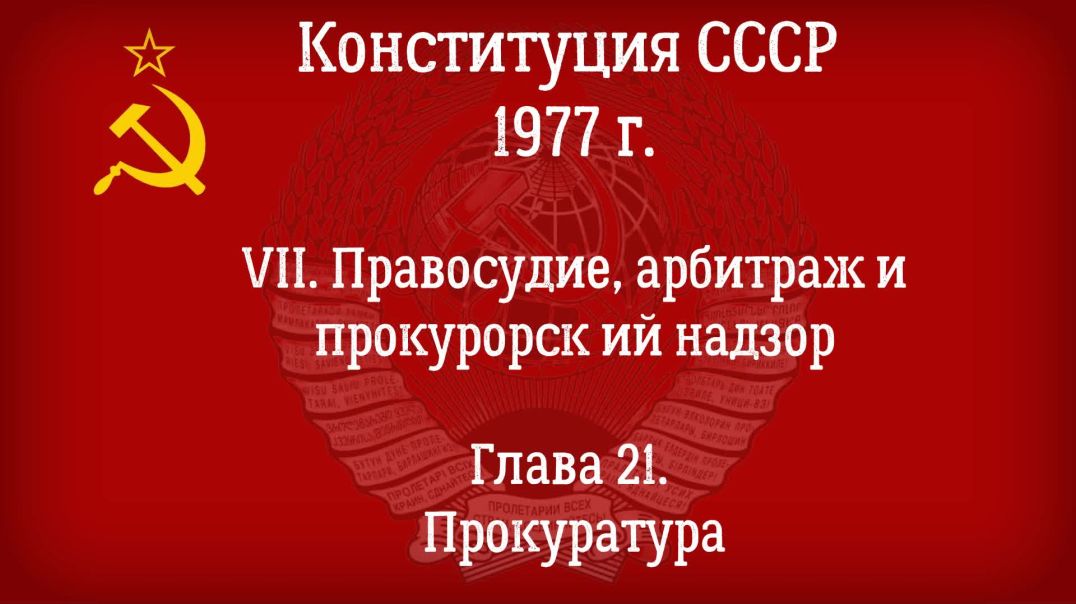 ⁣Конституция СССР 1977 г.(Действующая) Глава 21 - Прокуратура.