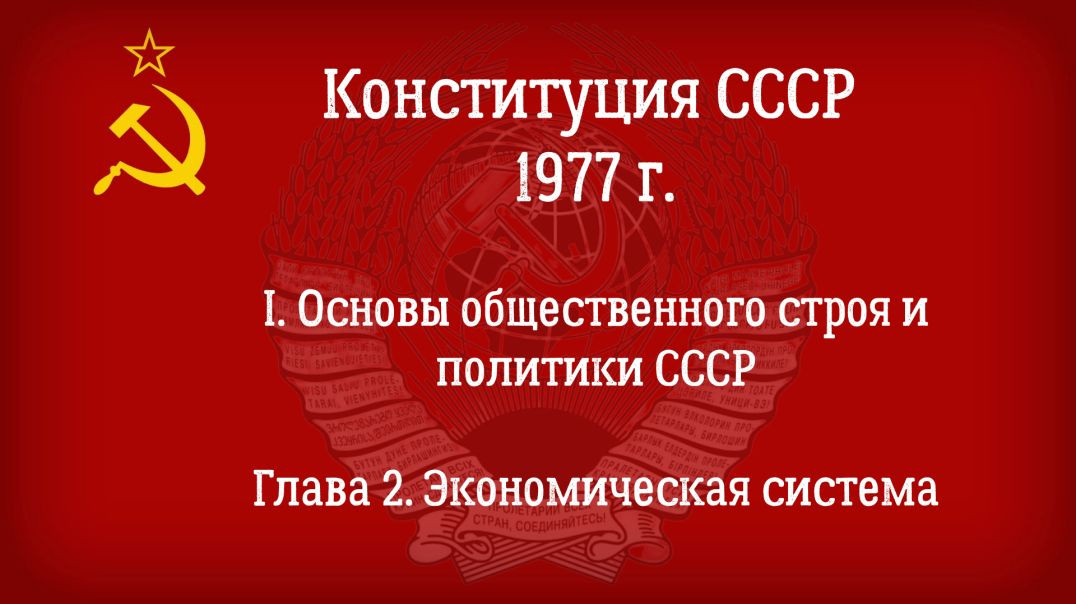 Конституция СССР 1977 г. (Действующая) Глава 2 - Экономическая система.