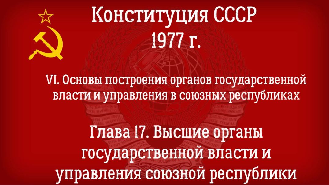 Конституция СССР 1977 г.(Действующая) Глава 17 - Высшие органы государственной власти и управления.