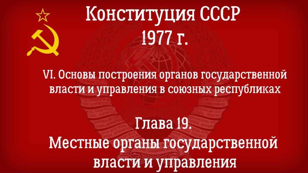 Конституция СССР 1977 г.(Действующая) Глава 19 - Местные органы государственной власти и управления.