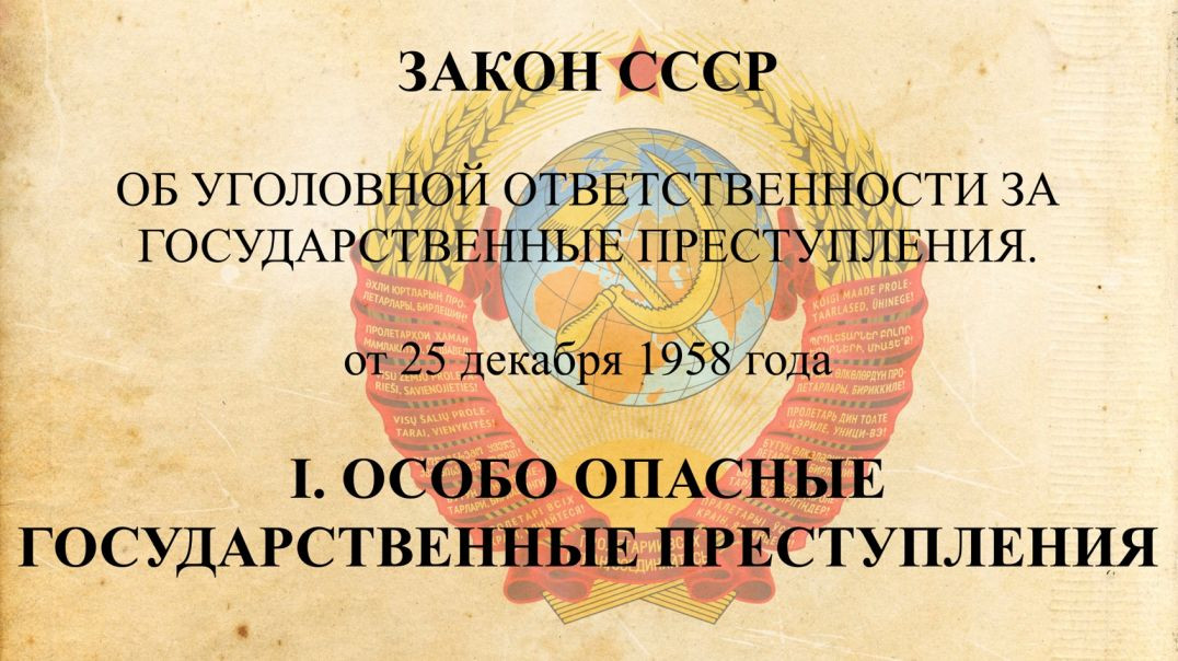 ЗАКОН СССР об Уголовной Ответственности за Государственные Преступления. Глава 1