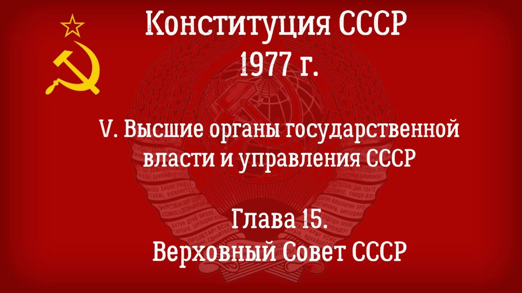 ⁣Конституция СССР 1977 г.(Действующая) Глава 15 - Верховный Совет СССР.