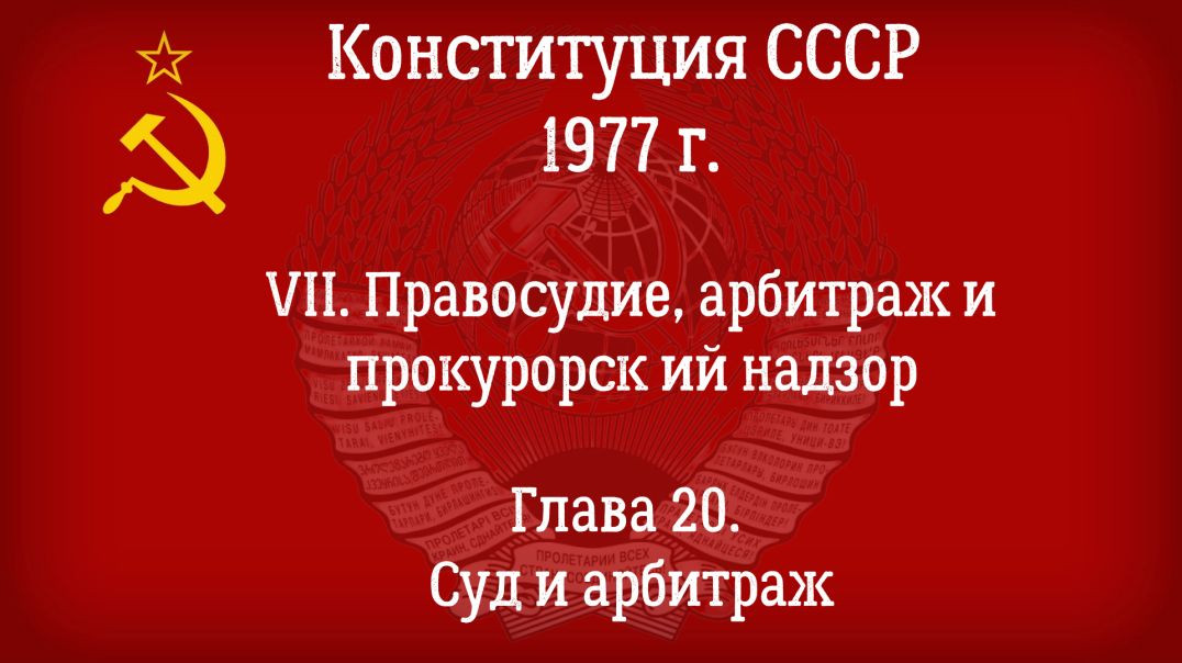 Конституция СССР 1977 г.(Действующая) Глава 20 - Суд и арбитраж.