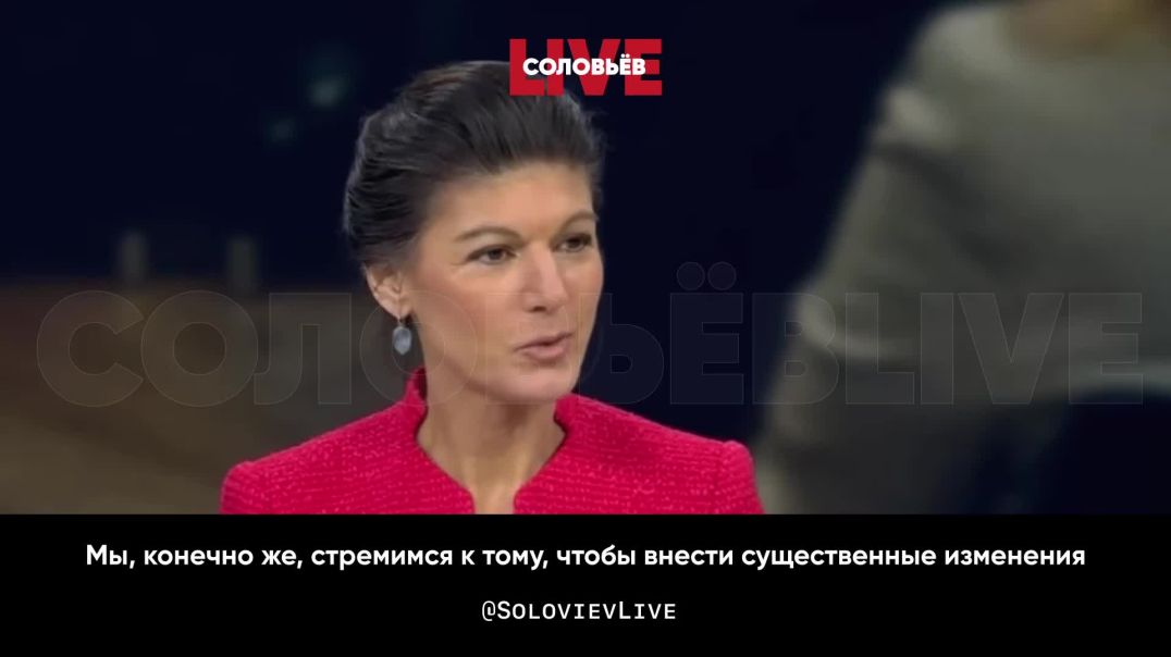 Сара Вагенкнехт, председатель немецкой партии Союза Сары Вагенкнехт: мы все чувствуем, что наша стра