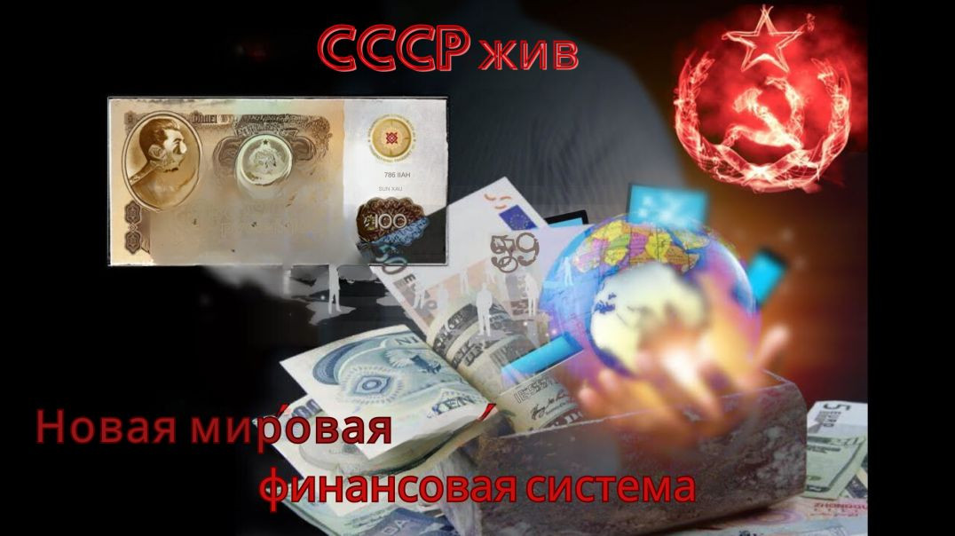 ⁣1.3.2018 | CССР ЖИВ или Мировая финансовая система - полное интервью