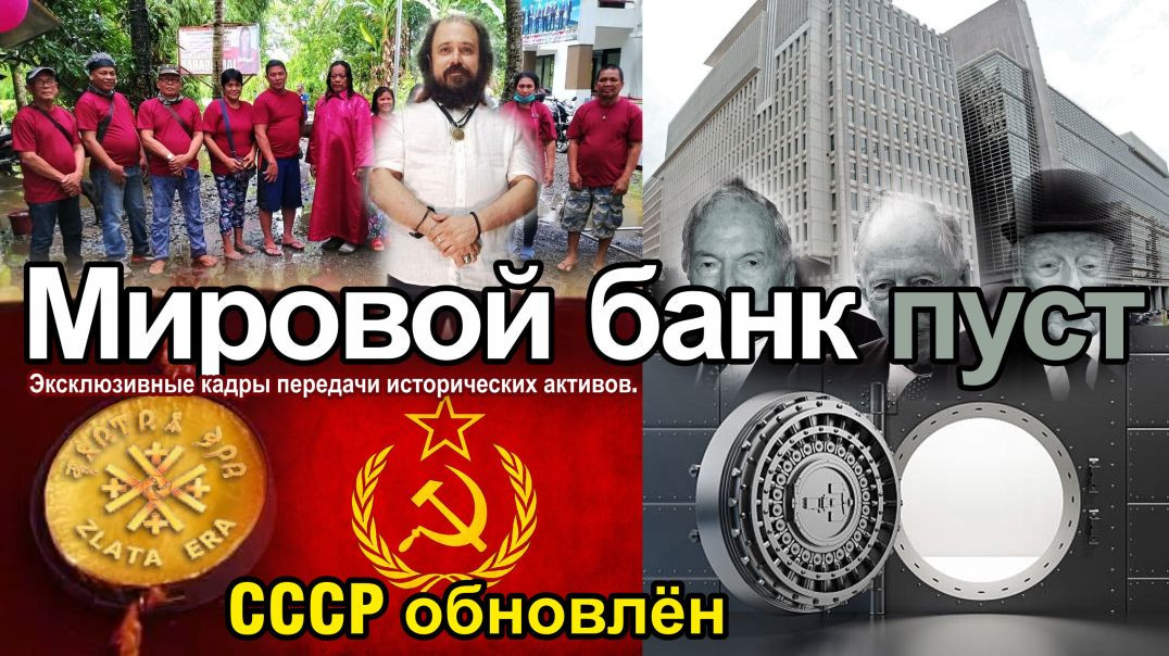 Всемирный банк пустой. CCCP восстановлен. Эксклюзивные кадры передачи исторических ценностей.