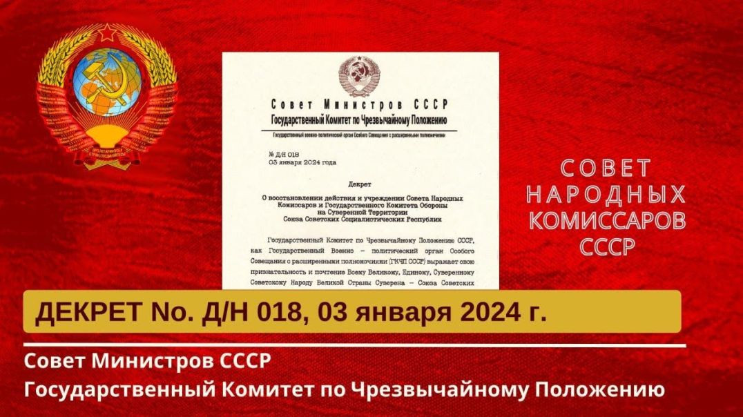 ⁣Восстановлении Совета Народных Комиссаров и Государственного Комитета Обороны СС