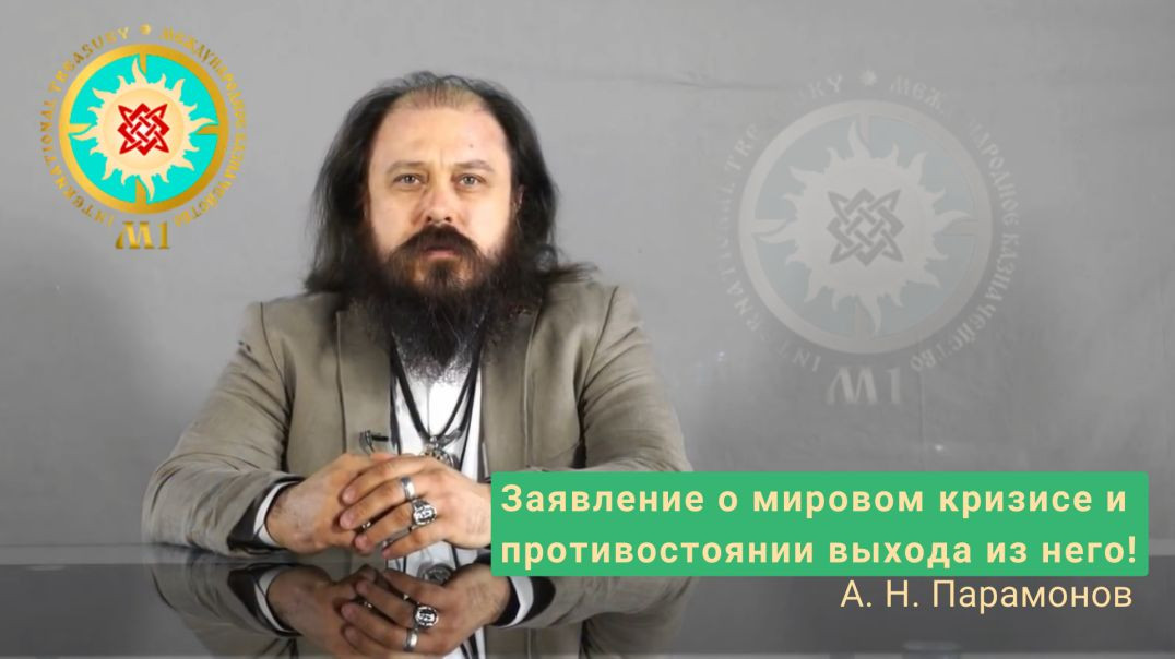 А. Н. Парамонов: Заявление о мировом кризисе и противостоянии выхода из него!