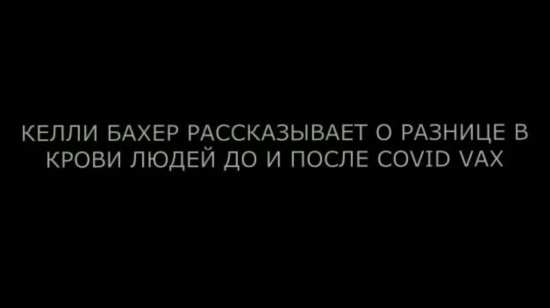 Келли Бахер, специалист по крови, рассказывает о составе крови людей до и после вакцинации от "