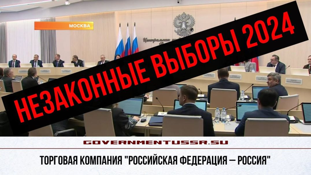 ⁣Отстранение пРезидента Путина! ЦИК РФ Незаконные Выборы 2024! Росреестр Вне закона