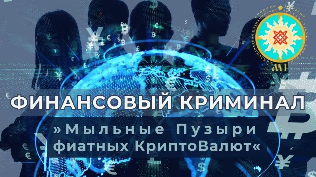 ⁣Новая Финансовая Система СССР, Банковский Золотой Стандарт, Криптобанк Е.В. Александр Н. Парамонов