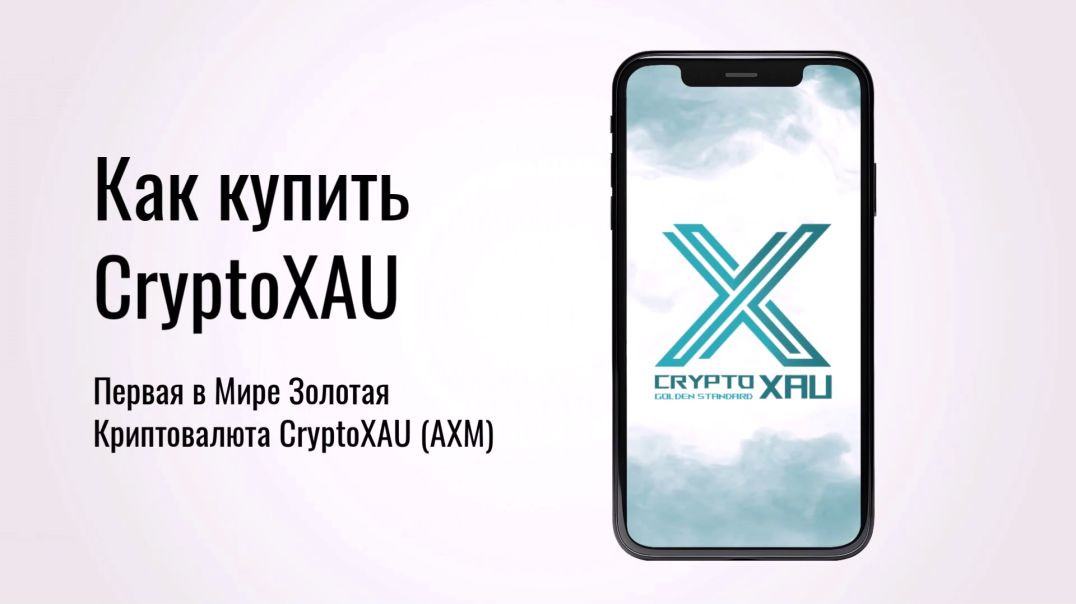 ⁣WSBOH｜Как Купить CryptoXAU? Первая в Мире Золотая Криптовалюта CryptoXAU (AXM)