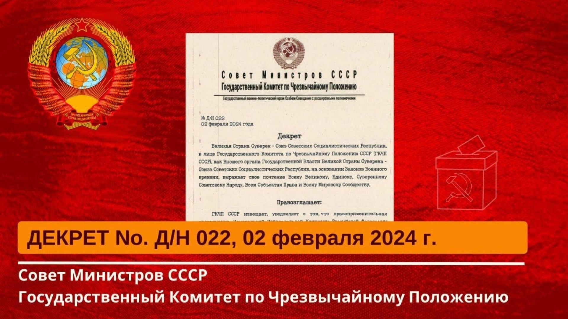 ⁣Фальшивые Выборы - Фальшивого Президента! ГКЧП СССР Декрет № Д/Н 022 от 02.02.24г.