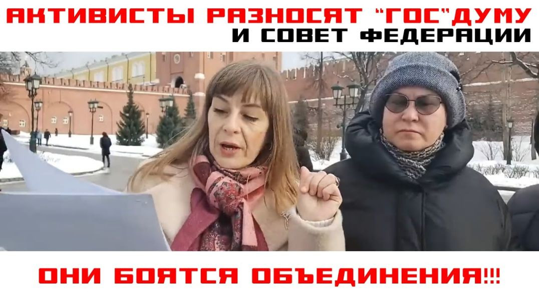 Национальность Путина, Активисты Разносят Госдуму и Совет Федерации, Правительство Боится Народа.