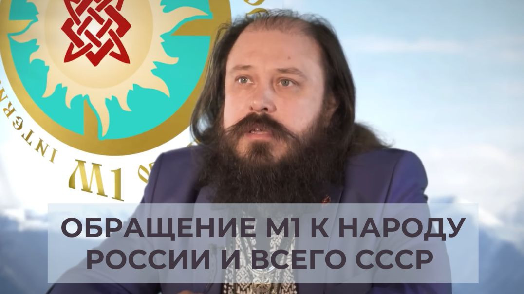 Обращение М1 к наРОДу России и всего СССР и колониальной администрации 07 05 2020