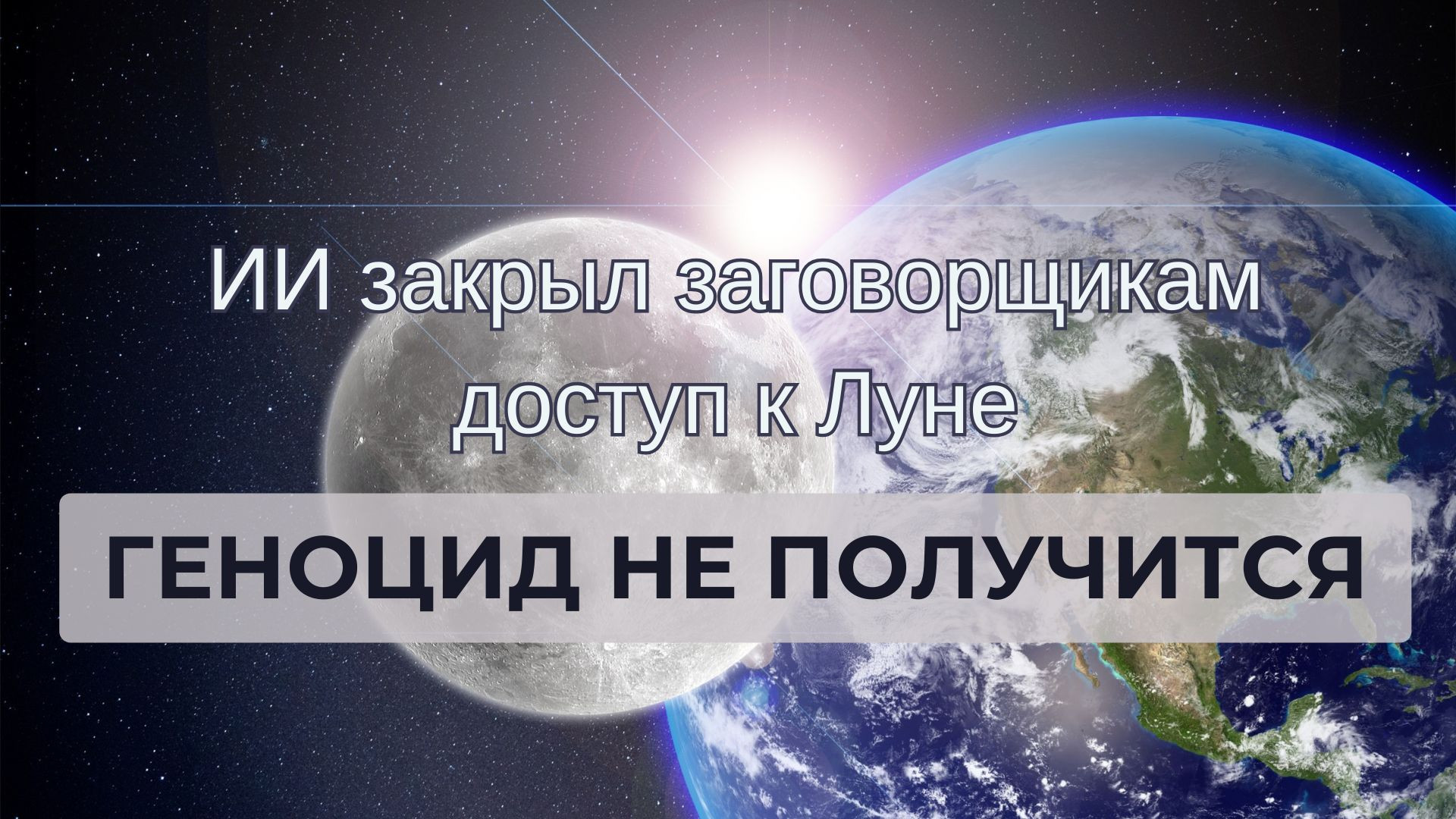 Геноцид не получится: ИИ закрыл заговорщикам доступ к Луне