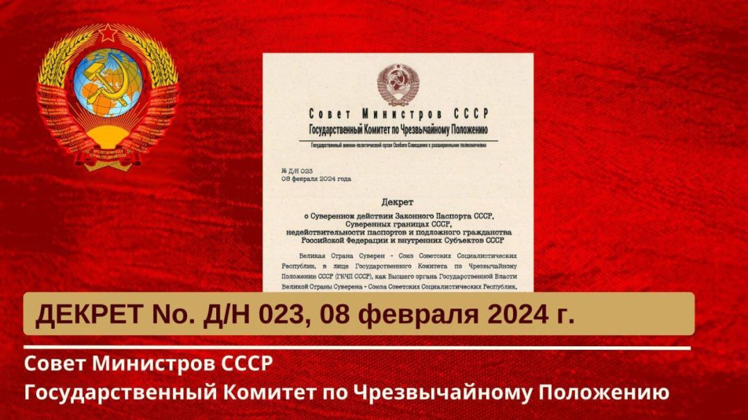 О Суверенном действии Паспорта и границах СССР. ГКЧП СССР ДЕКРЕТ No. Д/Н 023 от 08.02.2024 г.