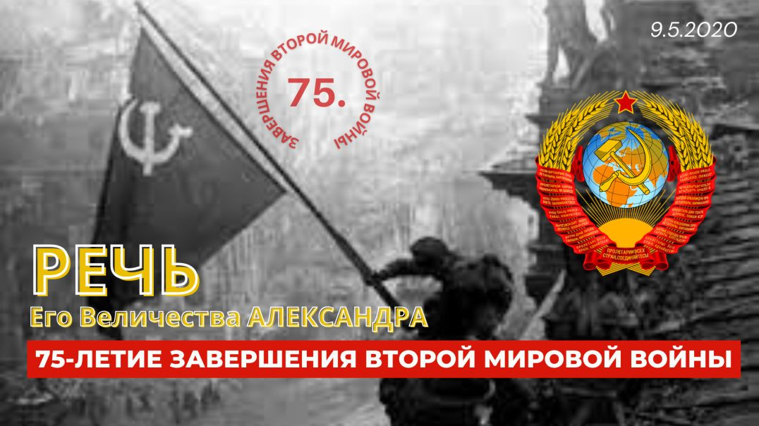 (9.5.2020) Поздравление Военно Народного Совета СССР с 75 летием Победы