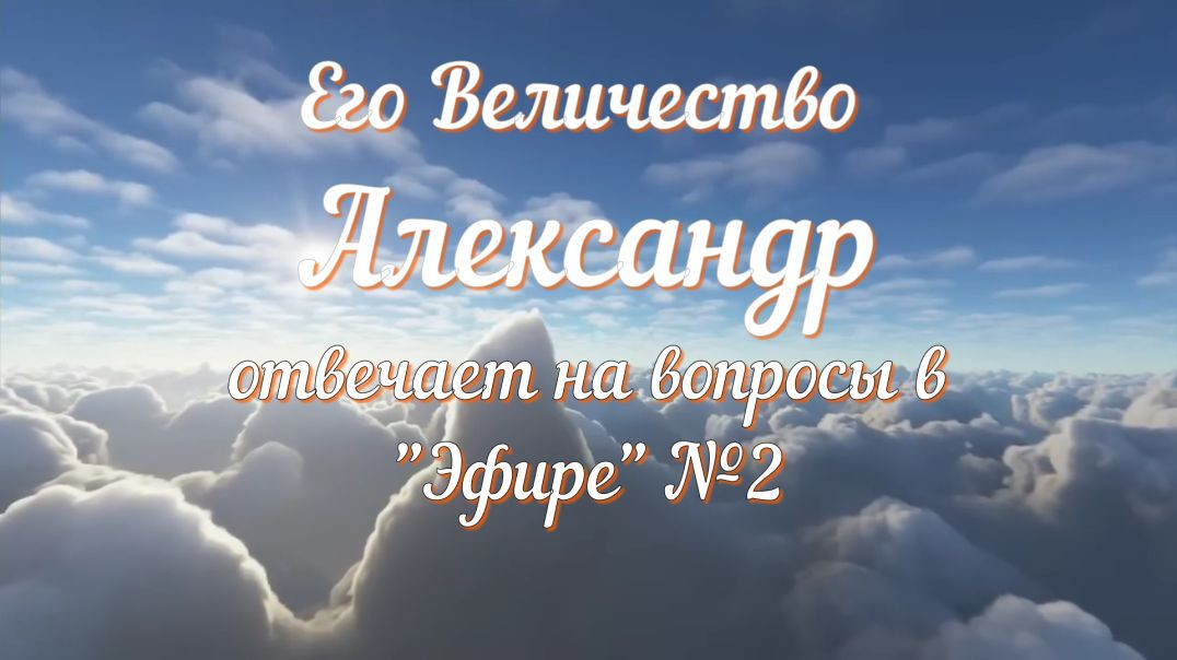 ЭФир с Его Величеством Александром 04.04.24 Часть 2