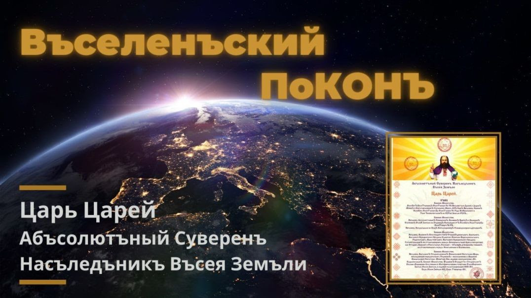 Русское Царство. Возрождение Руси. Вселенский ПоКОНЪ