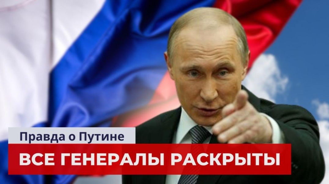 Правда о Путине Все Генералы Раскрыты