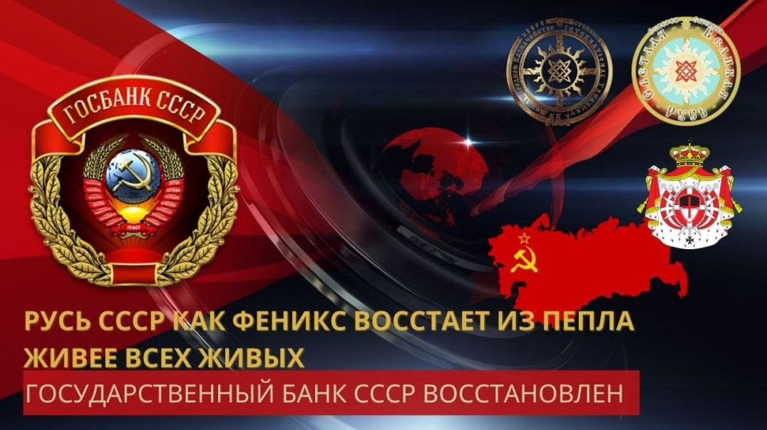 ⁣Государственный Банк СССР - Восстановлен! Предсказание о возрождении Советского Союза Сбылось!