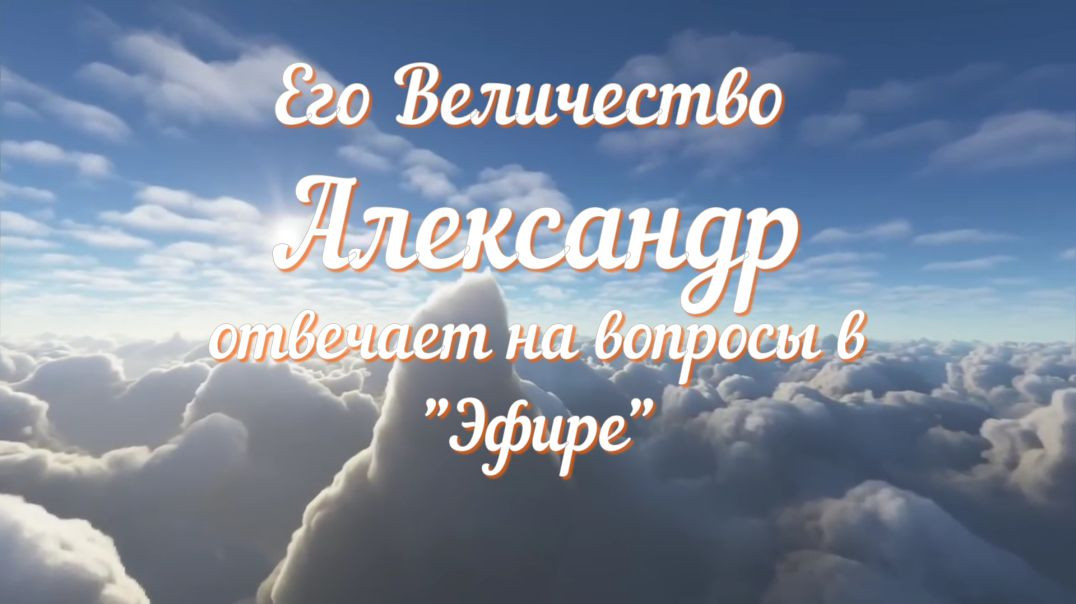 ⁣Его Величество Александр в "Эфире отвечает на вопросы"  Часть 1