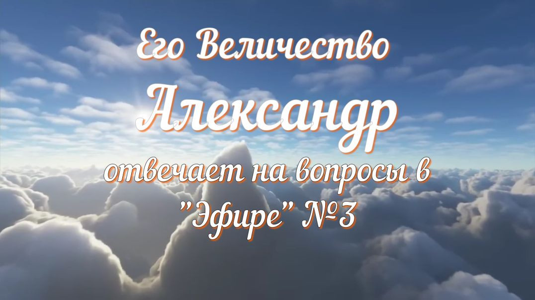 Его Величество Александр в "Эфире отвечает на вопросы" Часть 3