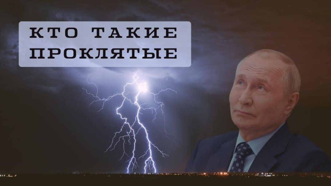 ⁣Кто Такие Проклятые