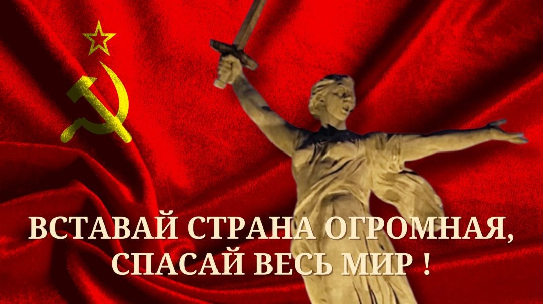 ⁣ВСТАВАЙ СТРАНА ОГРОМНАЯ, СПАСАЙ ВЕСЬ МИР !