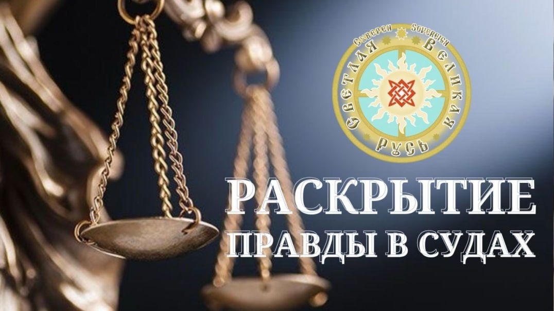 Раскрытие Правды в судах